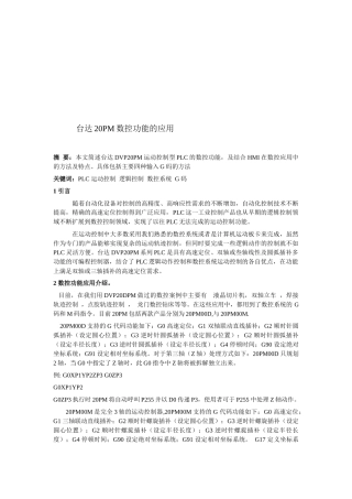 台达20PM数控功能的运用