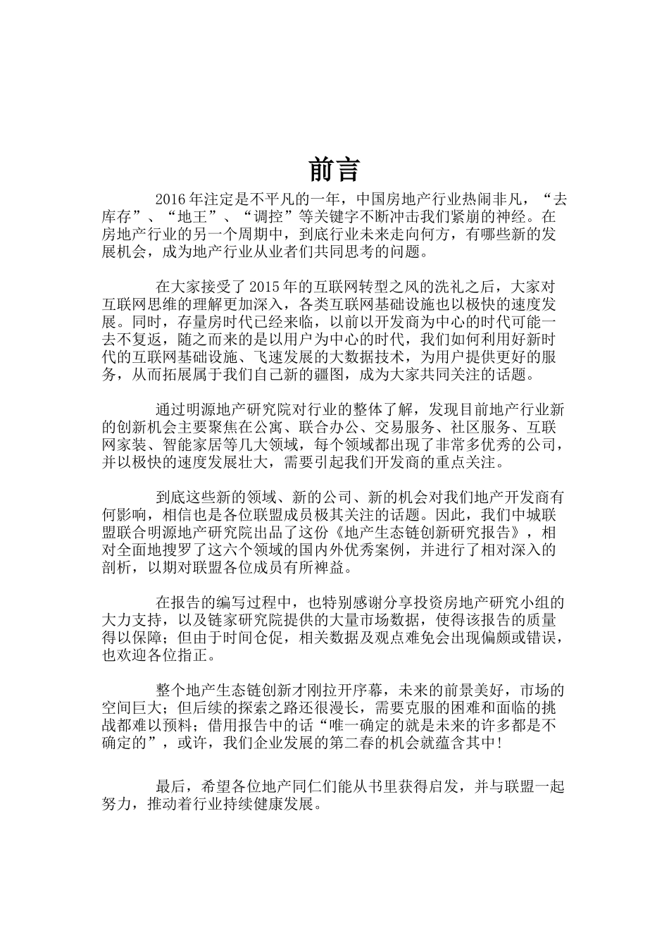 地产生态链创新报告培训资料_第2页