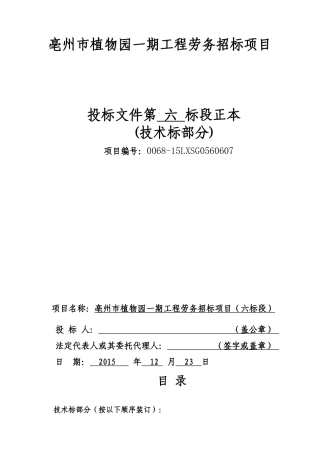 园林绿化劳务技术标