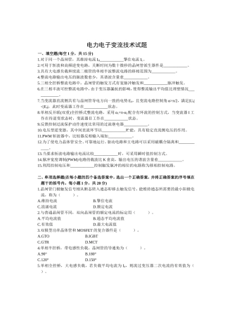 浙江省7月高等教育自学考试 电力电子变流技术试题