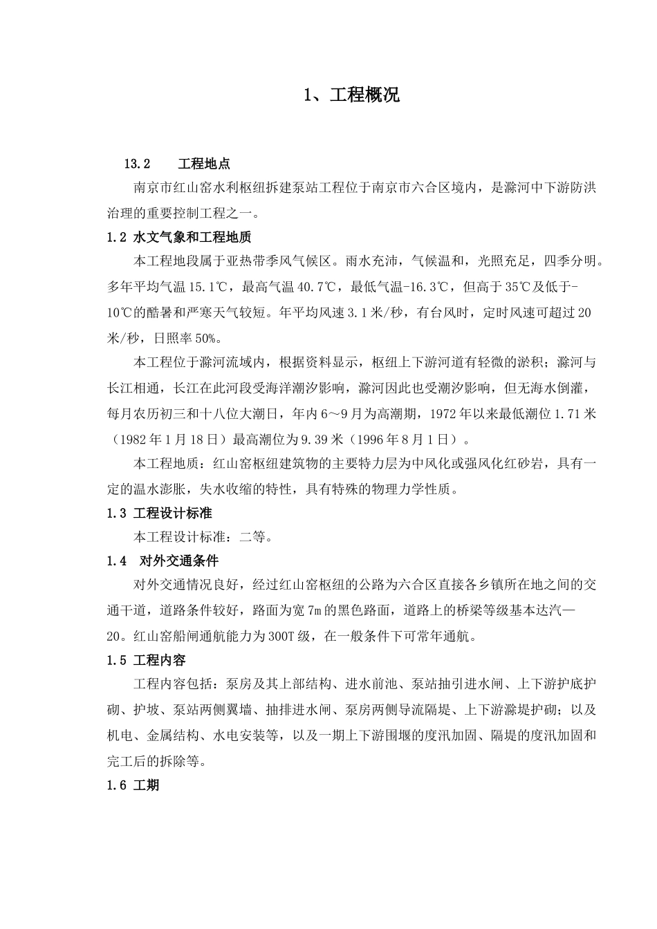 南京红山窑泵站施工组织设计（标后）.(97页)_第1页