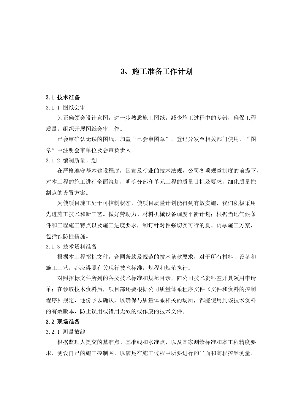 南京红山窑泵站施工组织设计（标后）.(97页)_第3页