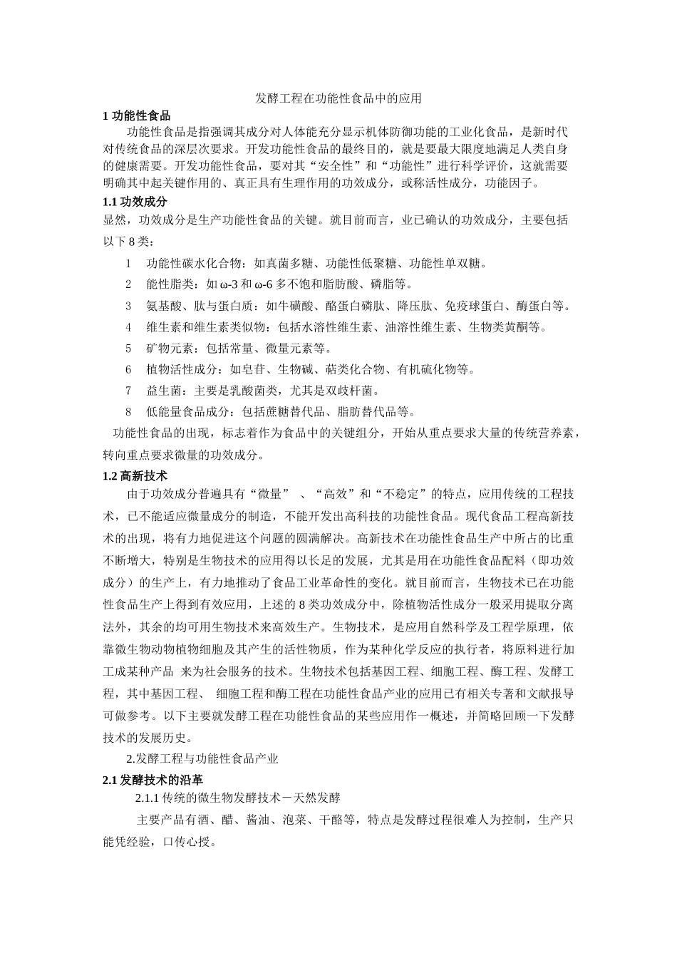 发酵工程在功能性食品中的应用_第1页