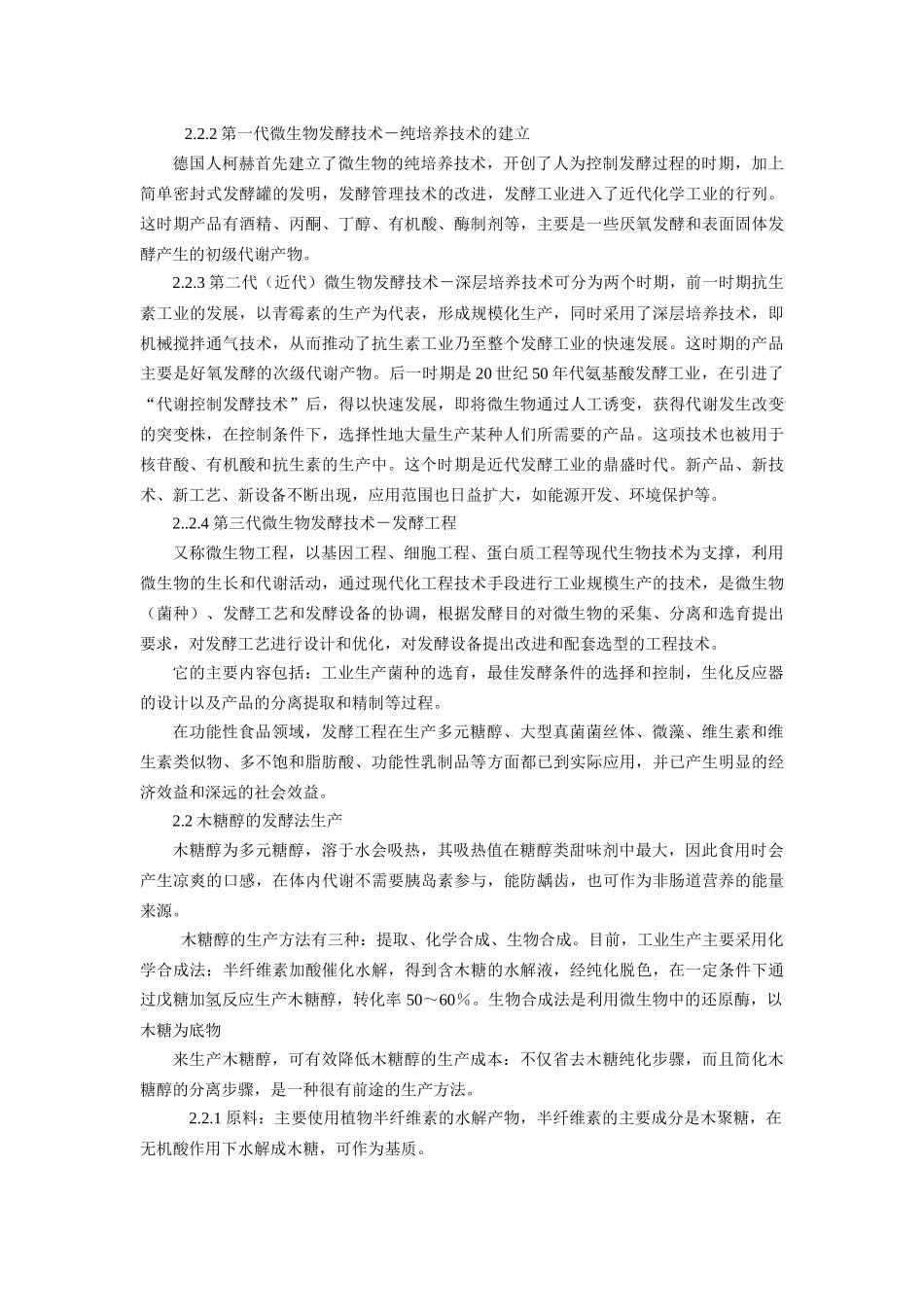 发酵工程在功能性食品中的应用_第2页