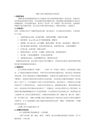 发酵工程在功能性食品中的应用