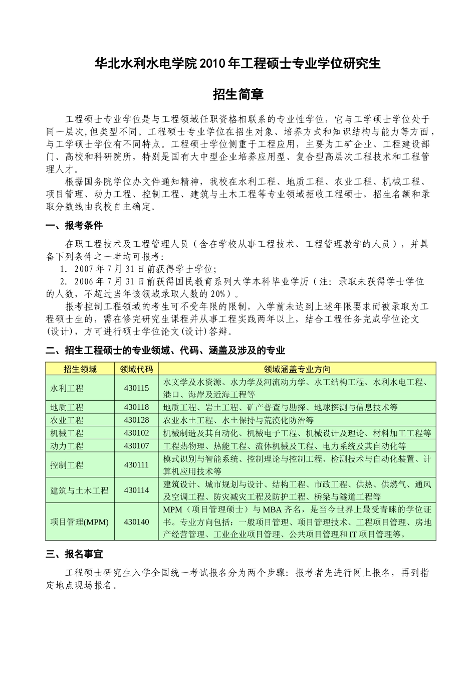 华北水利水电学院XXXX年工程硕士专业学位研究生_第1页