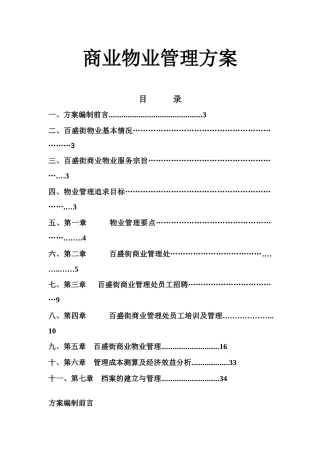 商业物业管理方案(最全面)