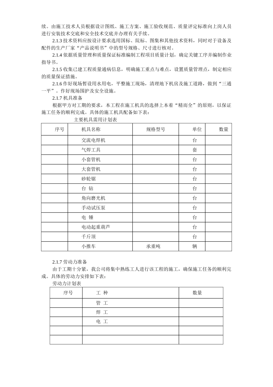 国家某局办公楼空调改造工程施工组织设计方案(18页)_第3页