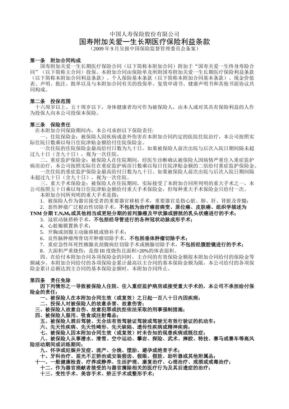 国寿附加关爱一生长期医疗保险利益条款_第1页
