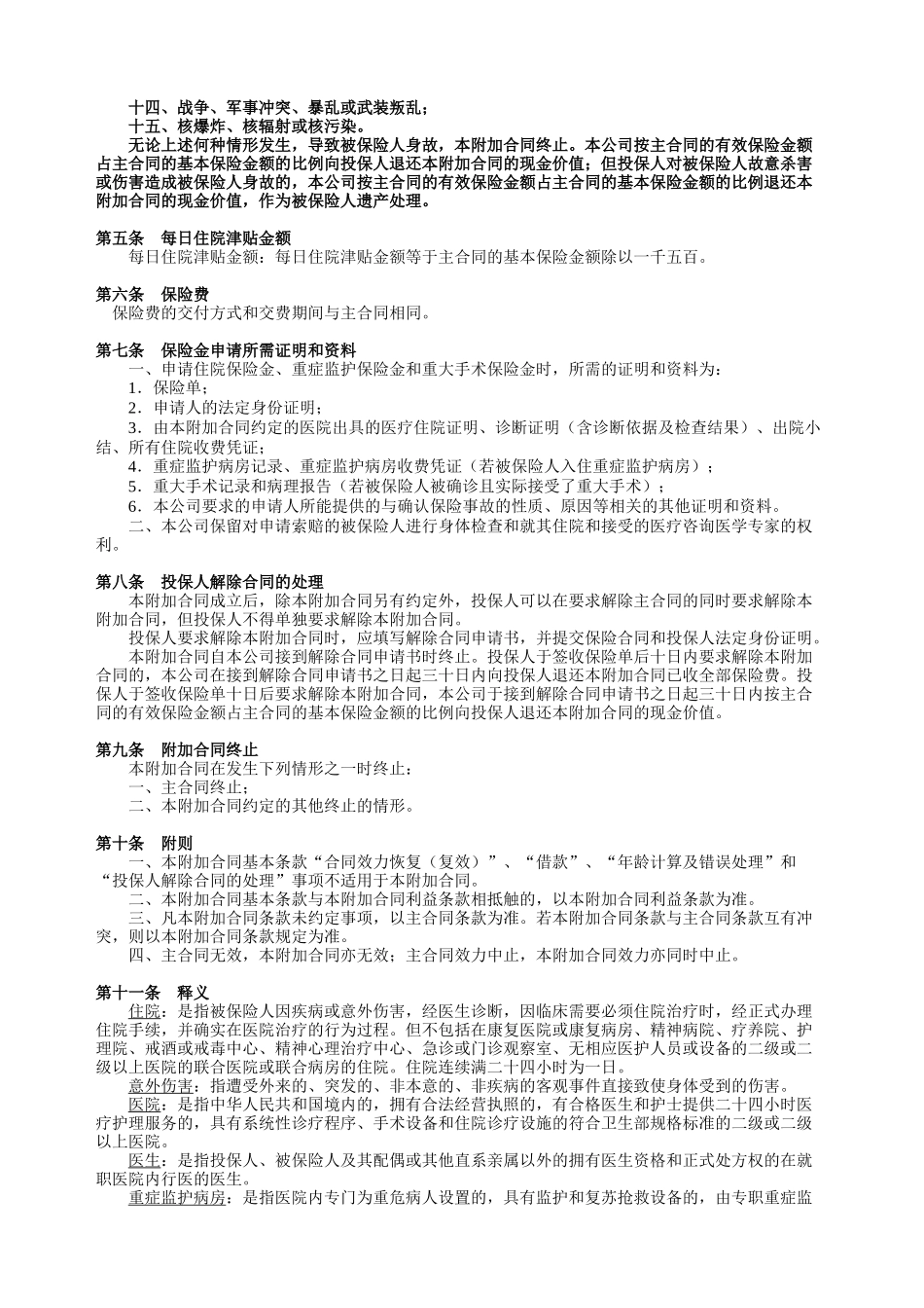 国寿附加关爱一生长期医疗保险利益条款_第2页
