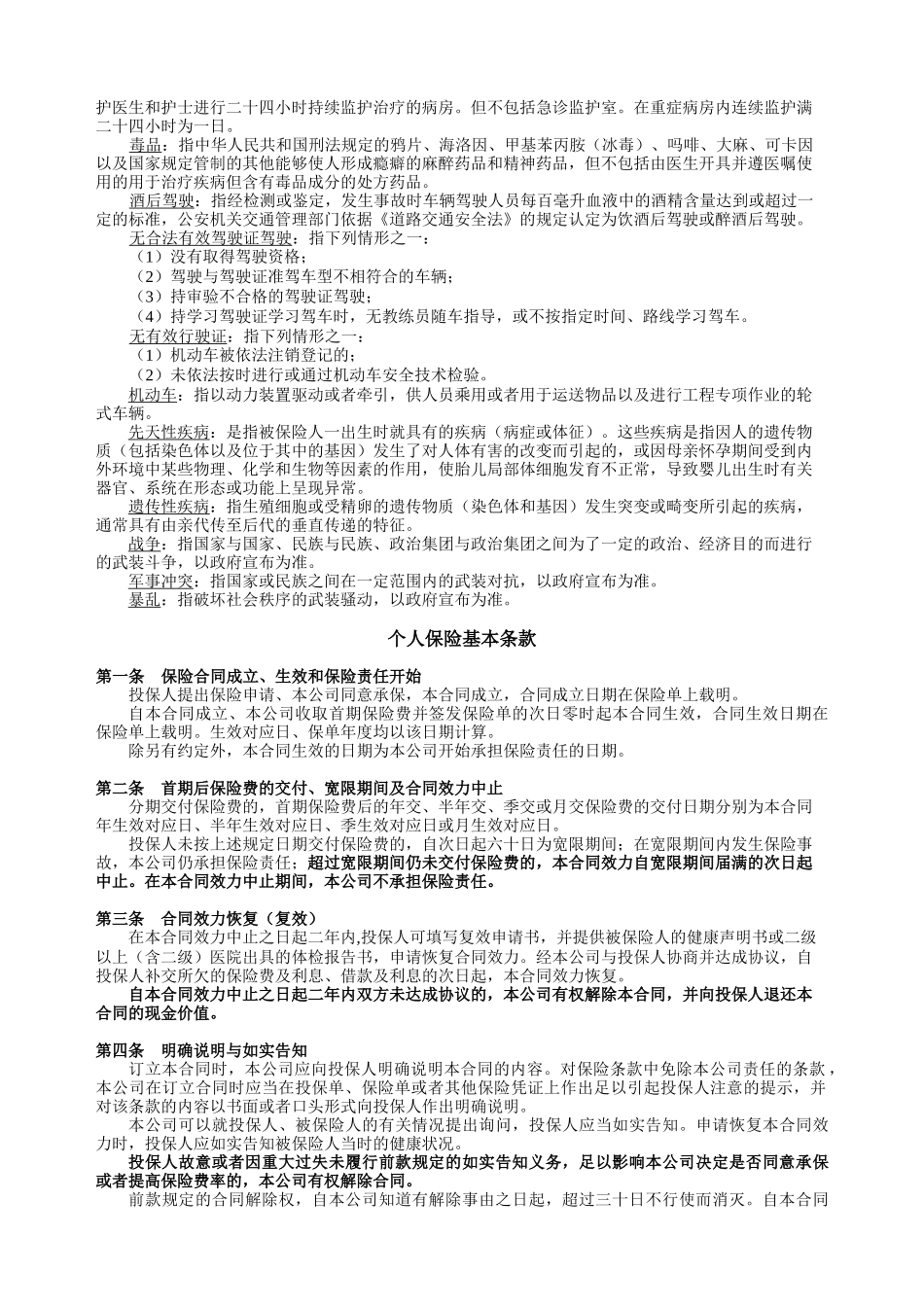 国寿附加关爱一生长期医疗保险利益条款_第3页