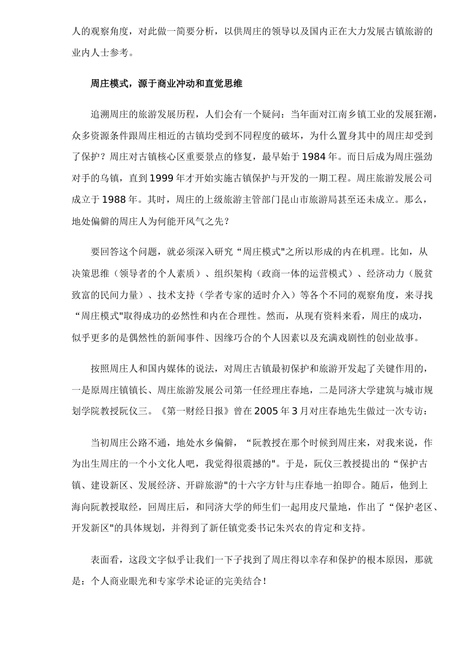 周庄旅游模式的发展变革和创新之路_第2页