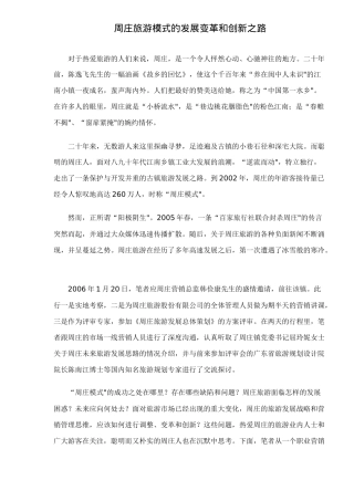 周庄旅游模式的发展变革和创新之路