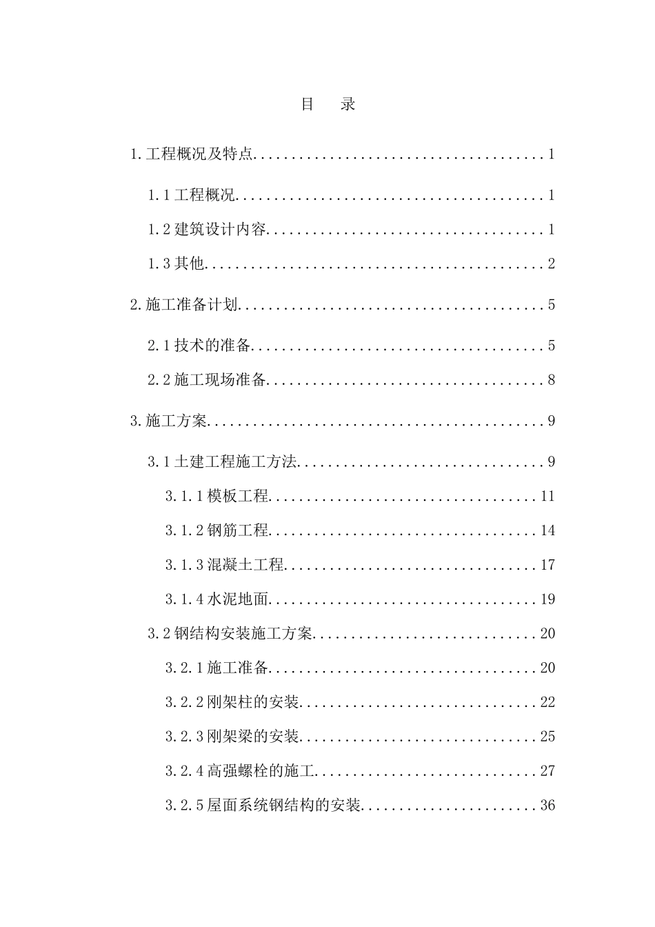 土建附属工程施工组织设计概述_第1页