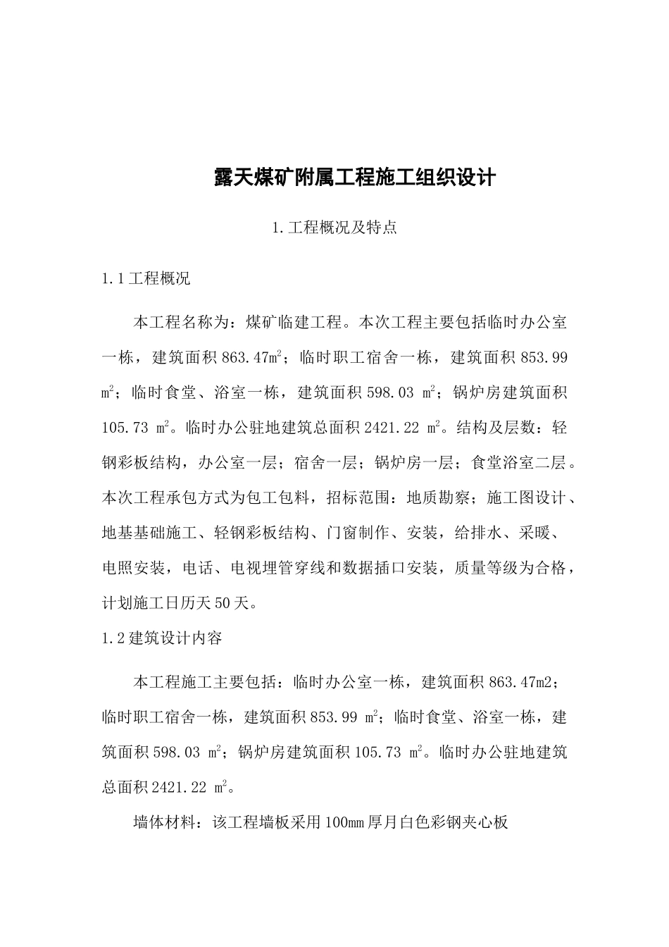 土建附属工程施工组织设计概述_第3页