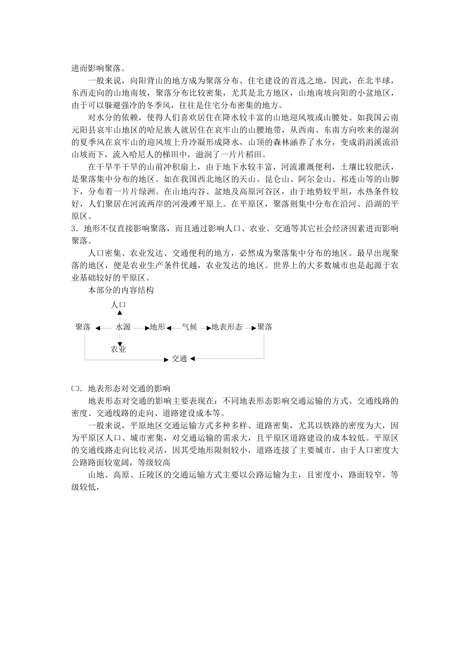地理教案教学设计地形对聚落、交通的影响_第2页
