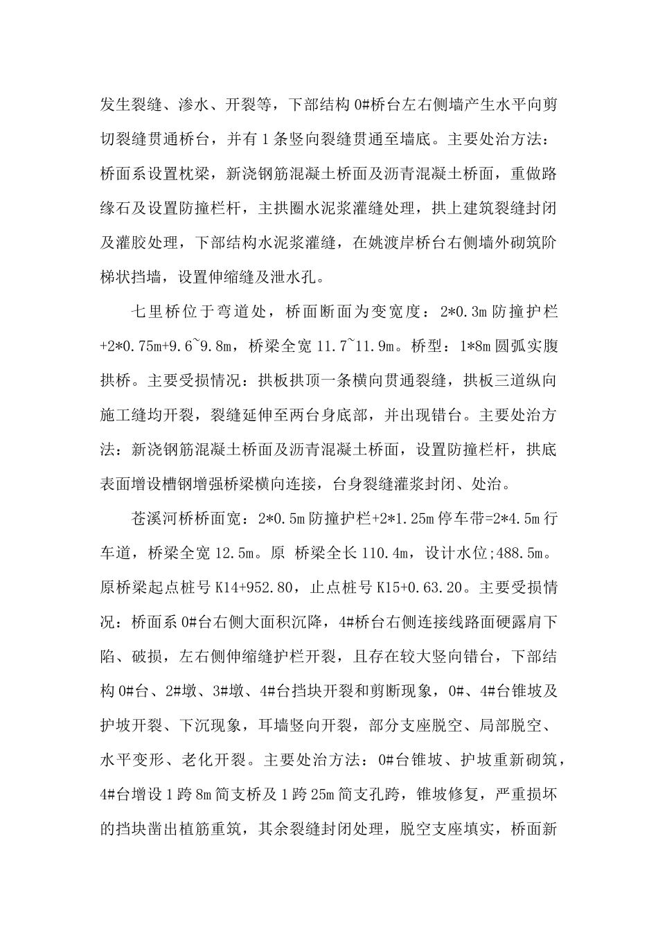 国道212线宝轮至姚渡公路灾后恢复重建工程白水大桥等六_第3页