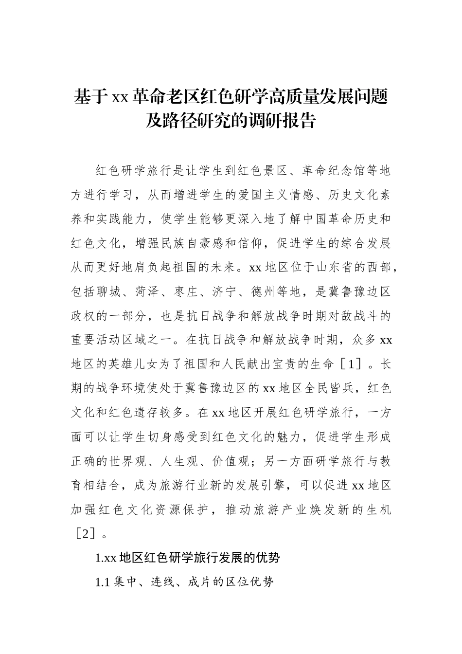 基于xx革命老区红色研学高质量发展问题及路径研究的调研报告_第1页