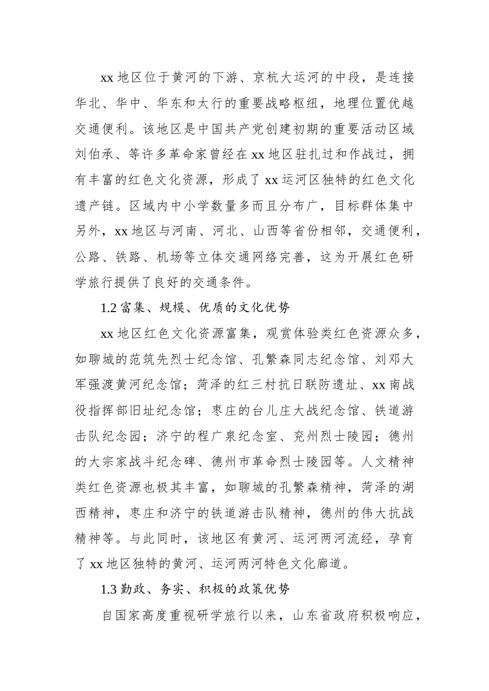 基于xx革命老区红色研学高质量发展问题及路径研究的调研报告_第2页