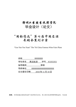 国韵悠远第七届中国名酒展销会策划方案__再见耘深