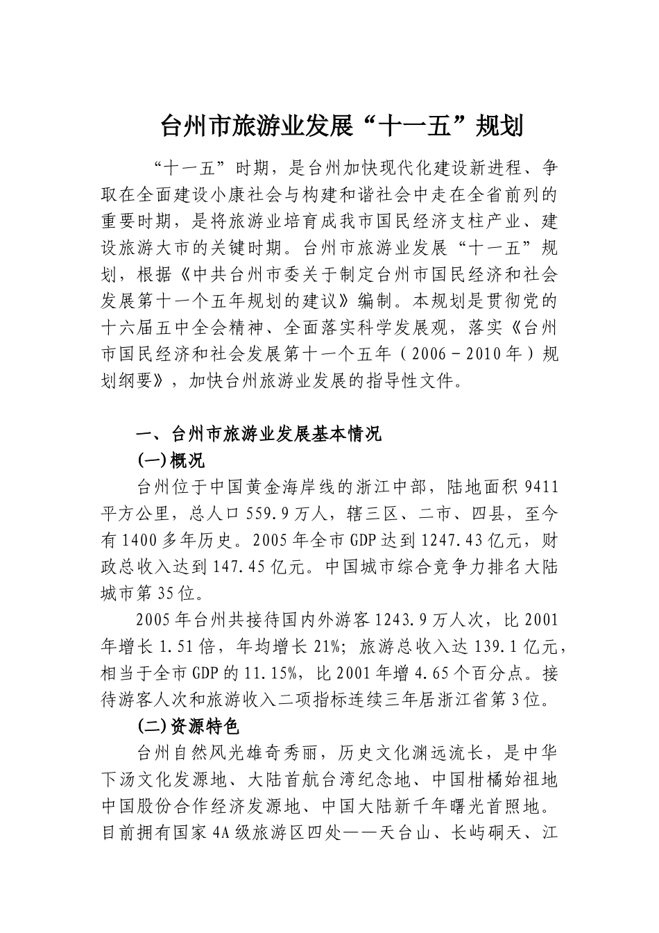 在首届中国台州旅游节新闻发布会上的讲话_第1页