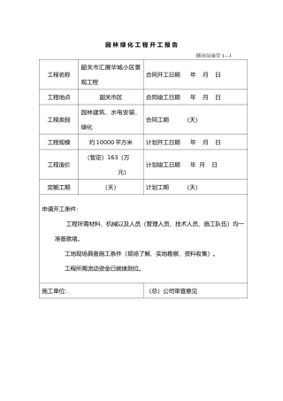 园林绿化资料表格(模板)(55页)