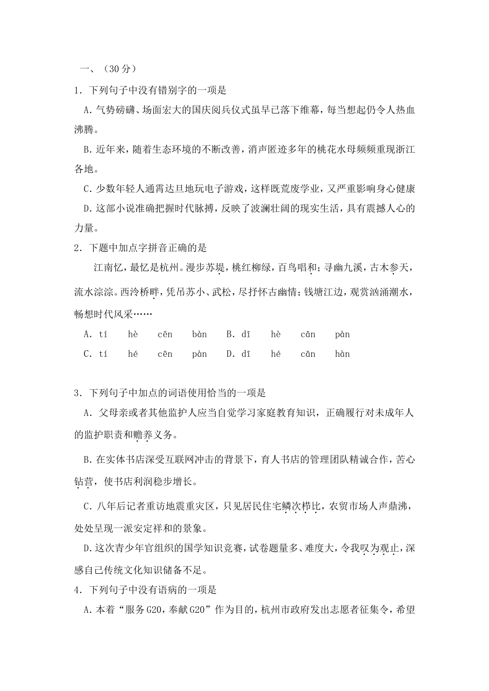 浙江省杭州初中学业水平测试语文试题及答案_第1页