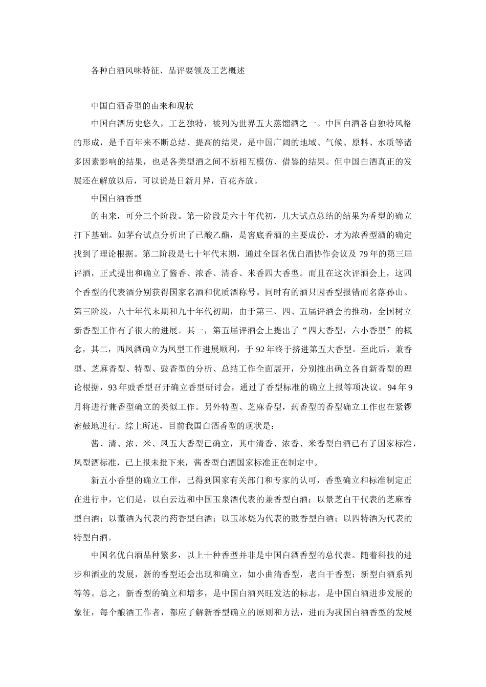 各种白酒风味特征、品评要领及工艺概述_第1页