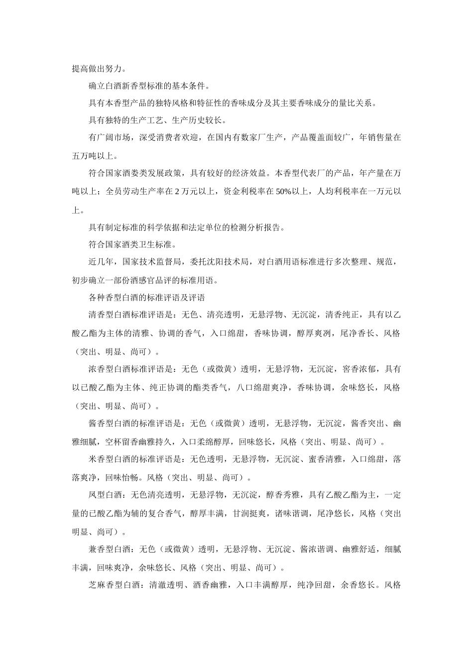 各种白酒风味特征、品评要领及工艺概述_第2页