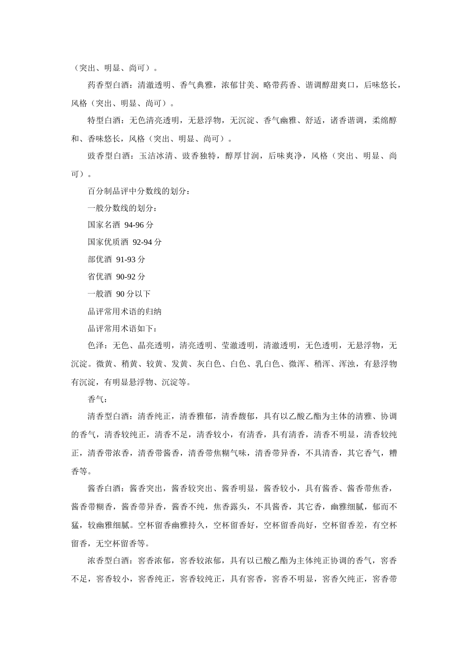 各种白酒风味特征、品评要领及工艺概述_第3页