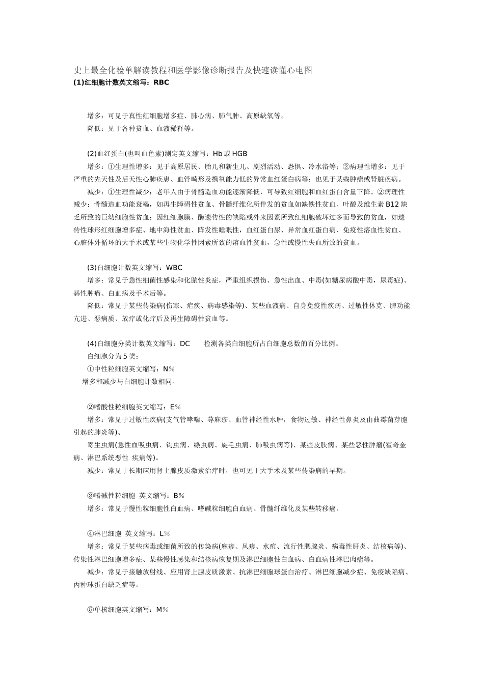 史上最全化验单解读教程和医学影像诊断报告及快速读懂_第1页