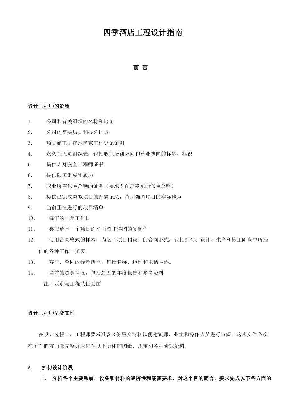 四季酒店工程设计指南_第1页