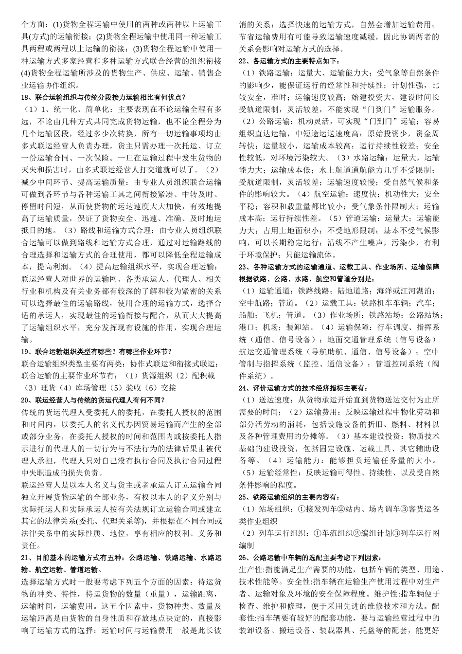 商品运输与包装复习资料_第2页