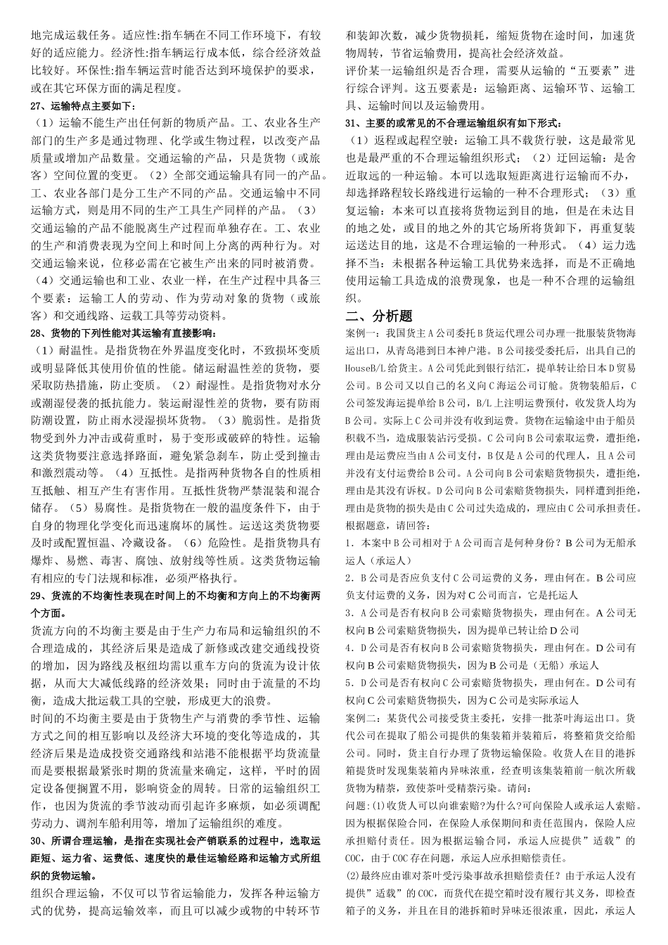 商品运输与包装复习资料_第3页