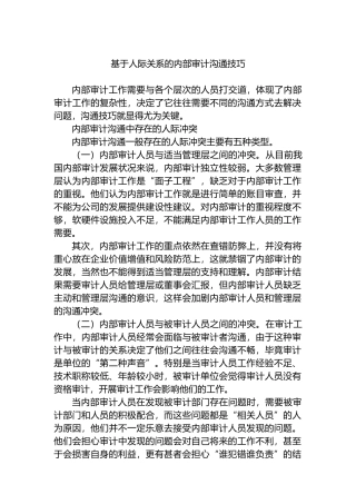 基于人际关系的内部审计沟通技巧