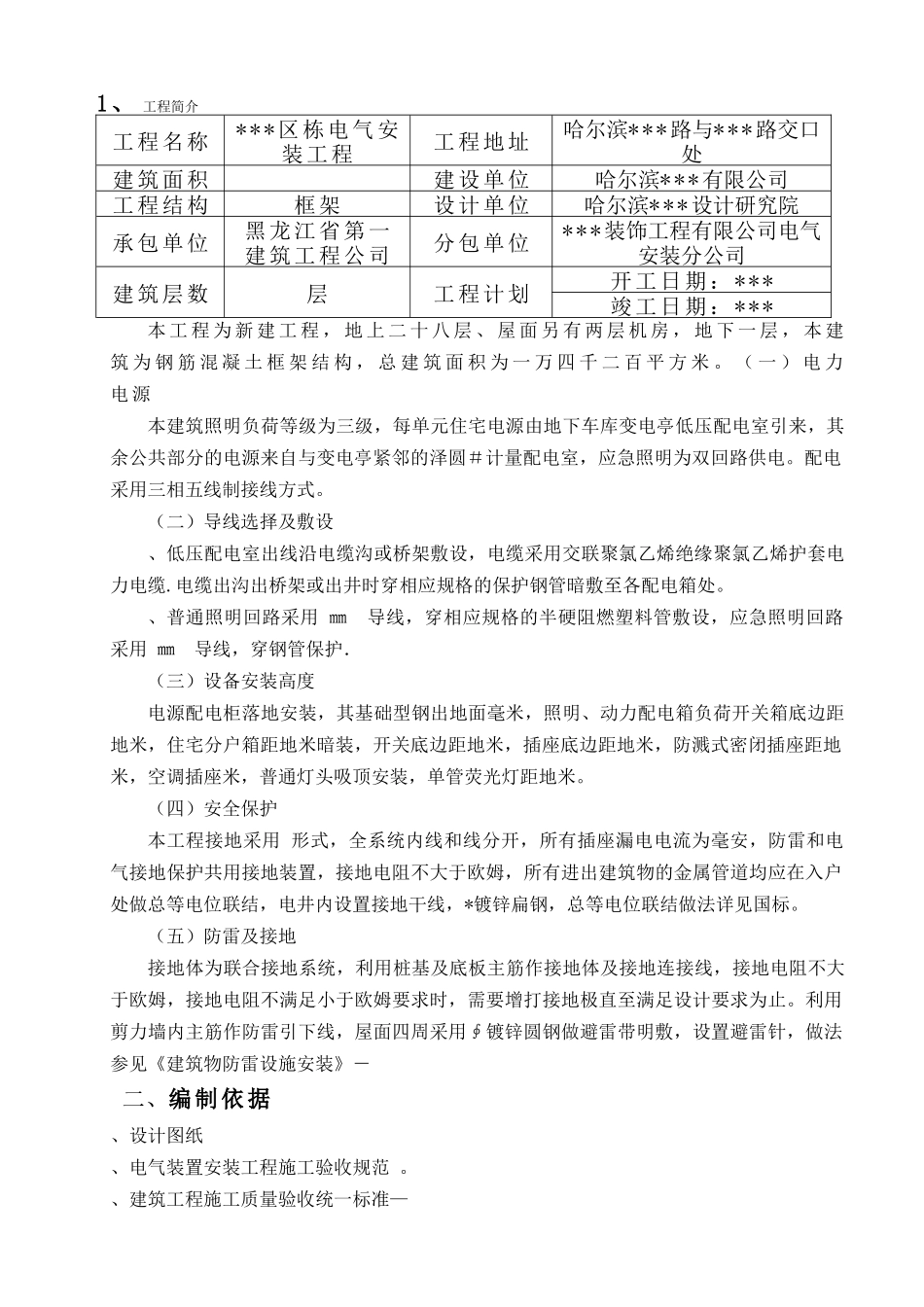 哈尔滨某住宅电气安装施工组织设(19页)_第2页