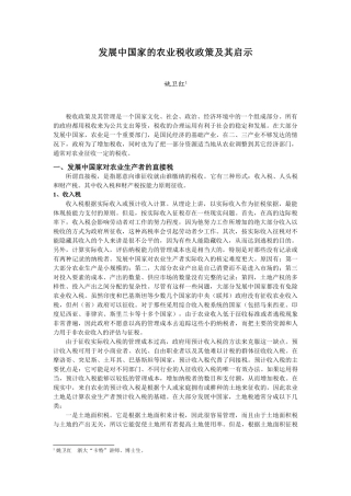 发展中国家的农业税收政策及其启示