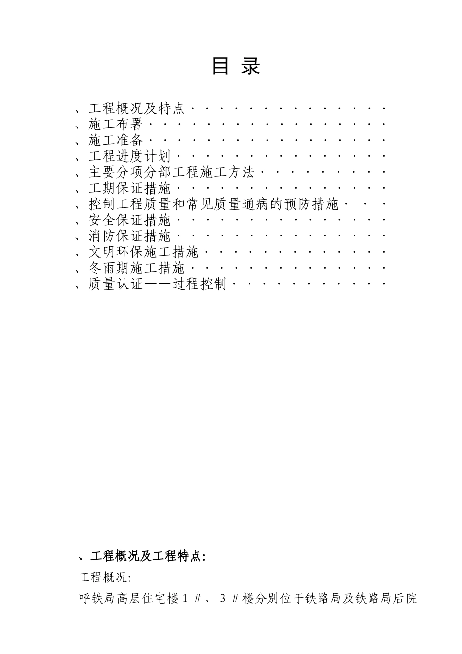 呼和浩特铁路局高层住宅工程施工组织设计方案_第2页