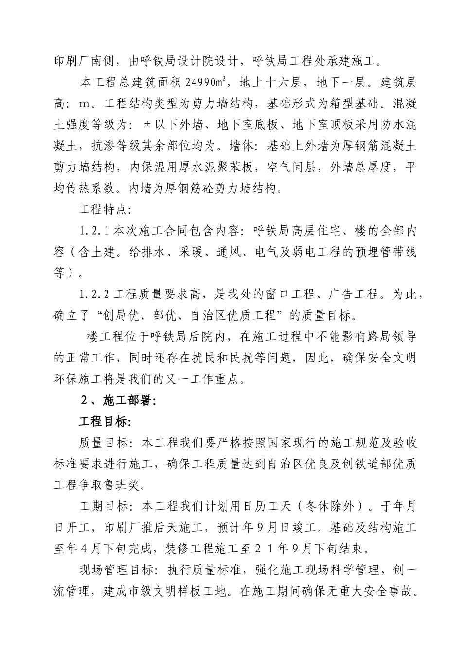 呼和浩特铁路局高层住宅工程施工组织设计方案_第3页