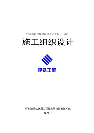 呼和浩特铁路局高层住宅工程施工组织设计方案