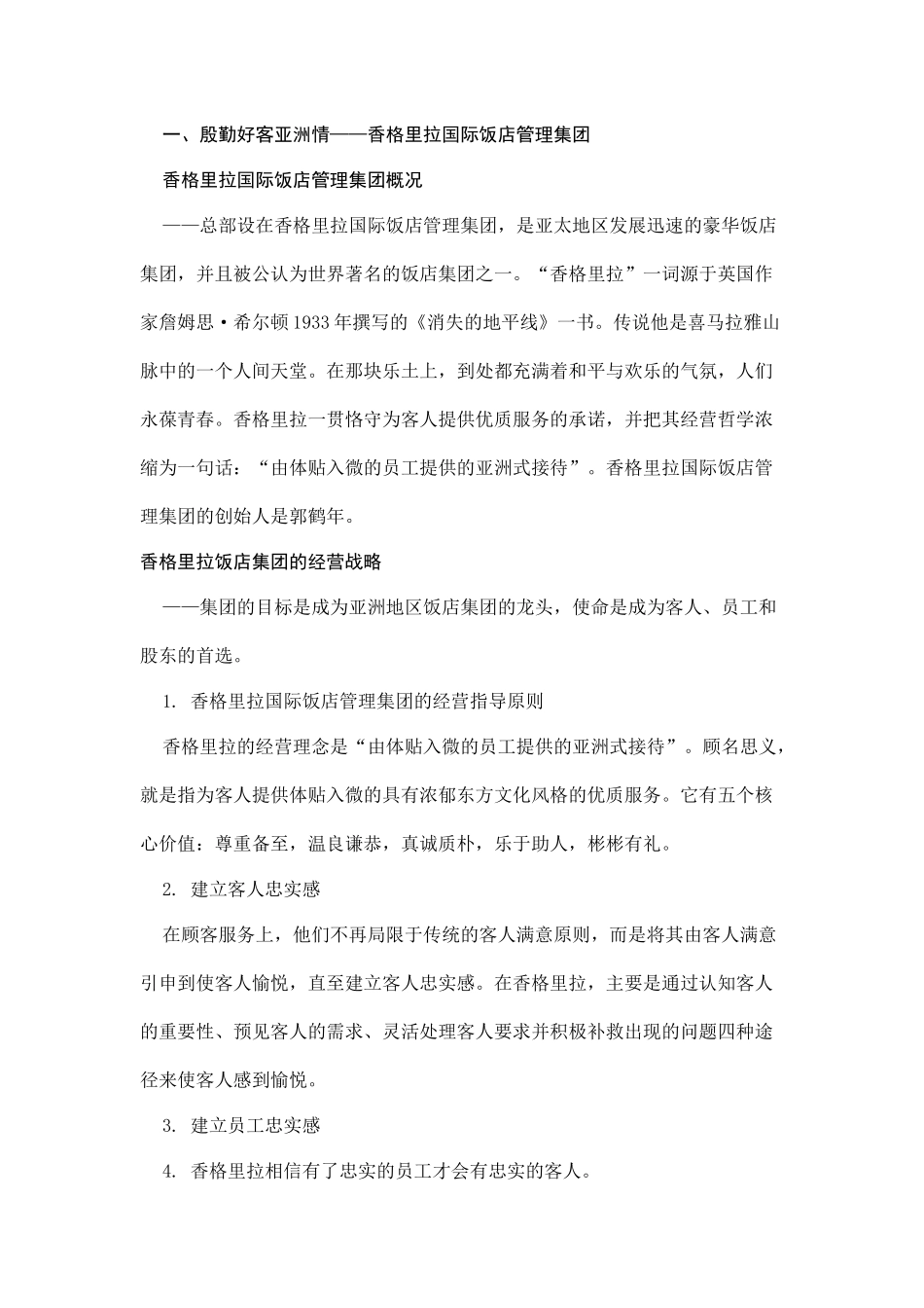 国际国内各大品牌酒店的核心竞争力分析_第1页