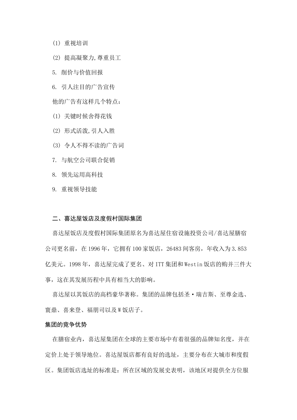 国际国内各大品牌酒店的核心竞争力分析_第2页