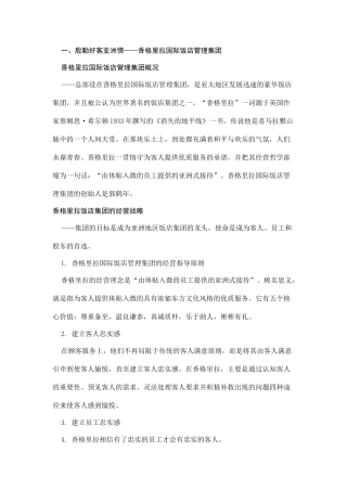 国际国内各大品牌酒店的核心竞争力分析