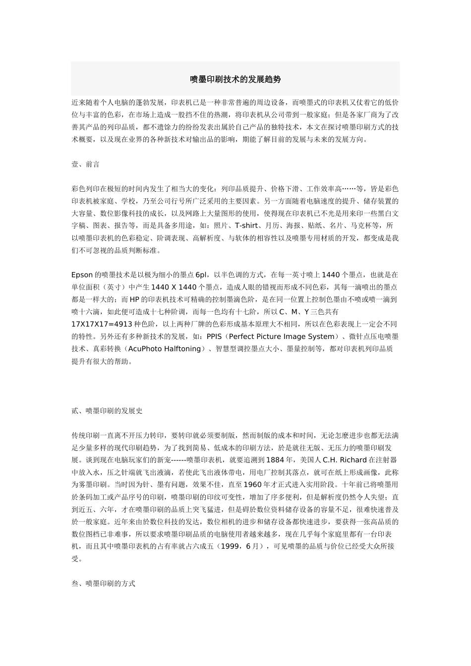 喷墨印刷技术的发展趋势_第1页