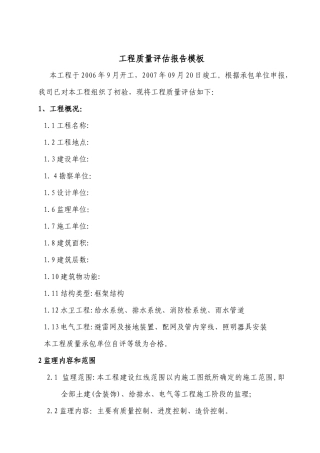 厂房工程质量评估报告模版