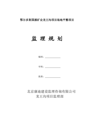 国源矿业龙王沟项目场地平整项目监理规划1