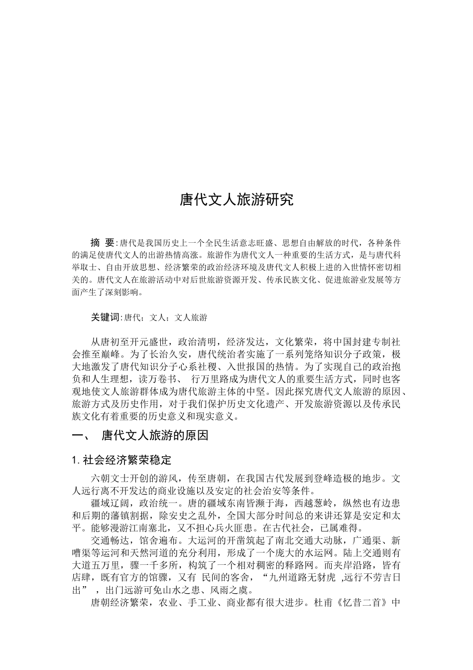 唐代文人旅游研讨_第2页