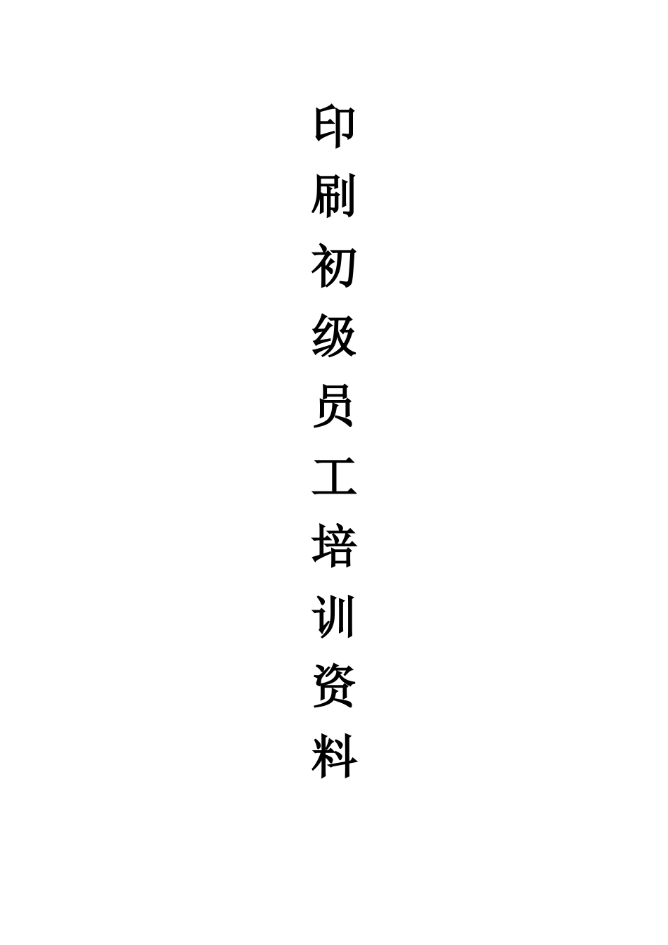 印刷培训教材_第1页