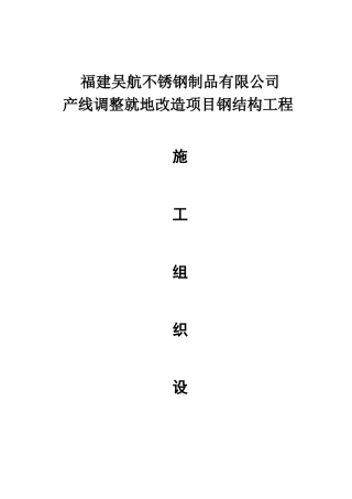 吴航钢结构工程总施工组织设计