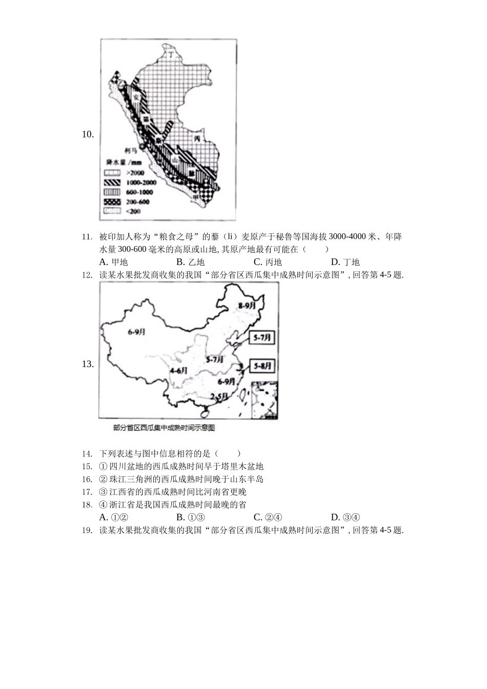 浙江省杭州市中考地理模拟试卷_第2页